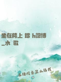 坐在胯上 蹭 h微博